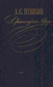Книга Пушкин А.С. Драматургия Проза, 11-5790, Баград.рф